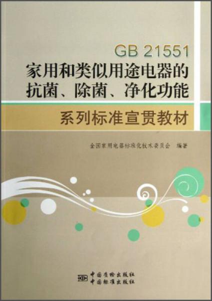 GB21551家用和类似用途电器的抗菌、除菌、净化功能系列标准宣贯教材