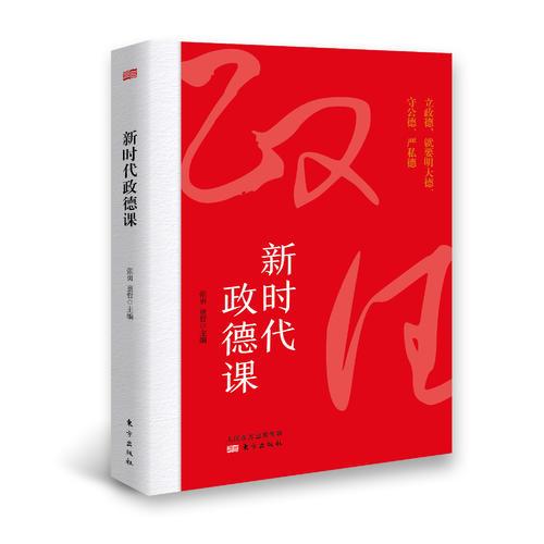 新時(shí)代政德課