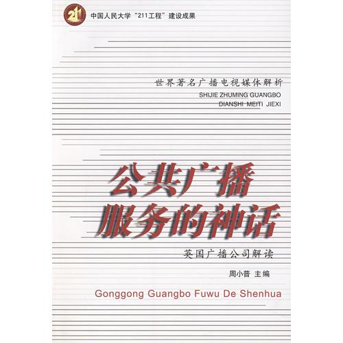 公共廣播服務(wù)的神話