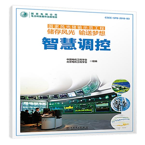 國家風(fēng)光儲輸示范工程儲存風(fēng)光輸送夢想智慧調(diào)控