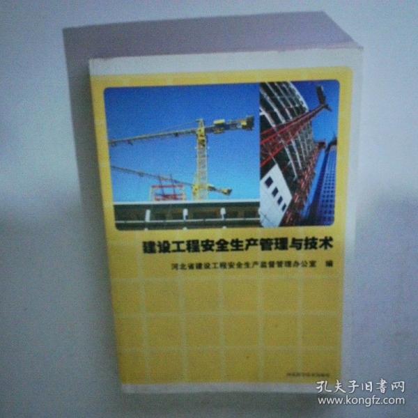 建設(shè)工程安全生產(chǎn)管理與技術(shù)