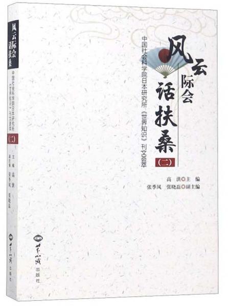 風(fēng)云際會話扶桑（2）
