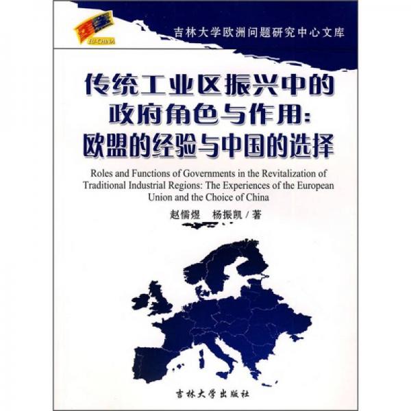 传统工业区振兴中的政府角色与作用：欧盟的经验与中国的选择