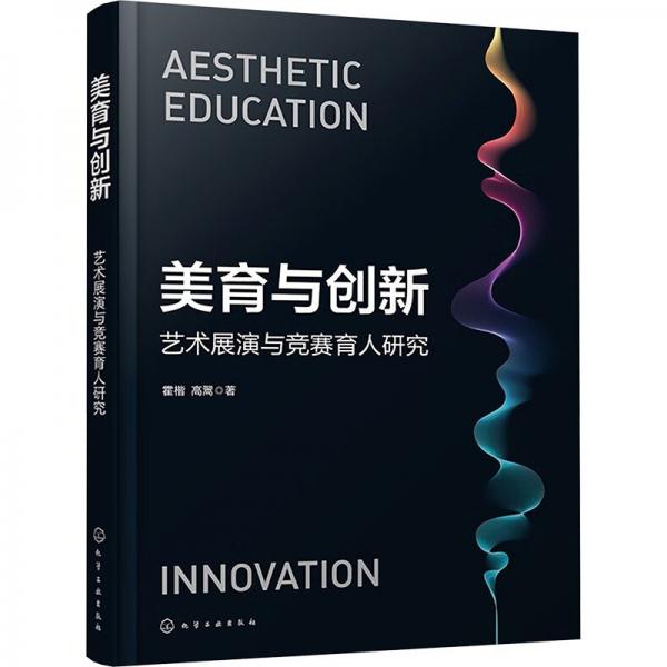 美育與創(chuàng)新 藝術(shù)展演與競賽育人研究