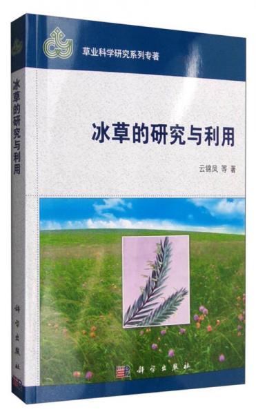 冰草的研究與利用