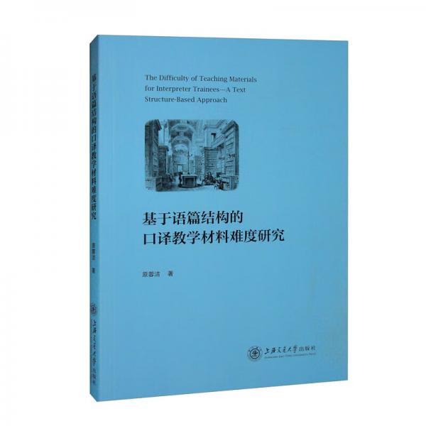 基于语篇结构的口译教学材料难度研究