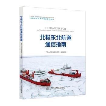 北極東北航道通信指南