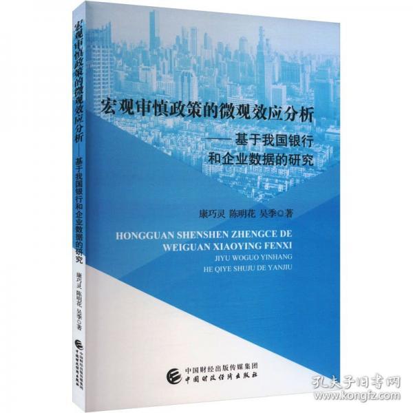 宏觀審慎政策的微觀效應(yīng)分析——基于我國銀行和企業(yè)數(shù)據(jù)的研究