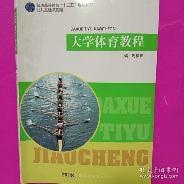 大學(xué)體育教程 周松青 