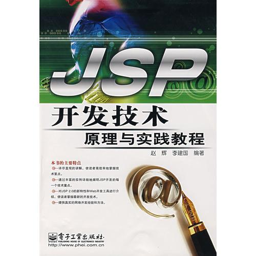 JSP开发技术原理与实践教程