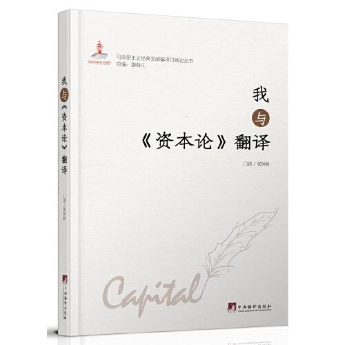 我與《資本論》翻譯