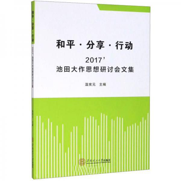 和平·分享·行動：2017'池田大作思想研討會文集