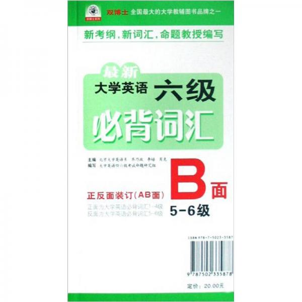 最新大学英语六级必背词汇（A面）（1-4级）（B面）（5-6级）