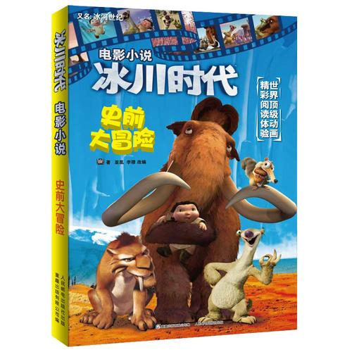 冰川時代 電影小說  史前大冒險