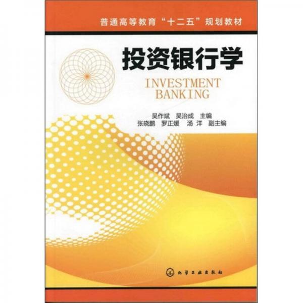投資銀行學(xué)(吳作斌)