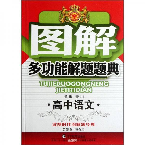 圖解多功能解題題典：高中語文