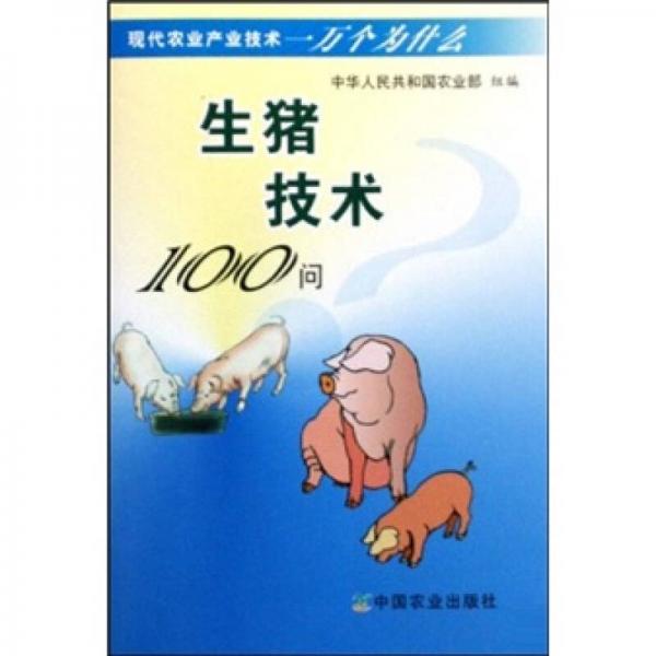 生豬技術(shù)100問