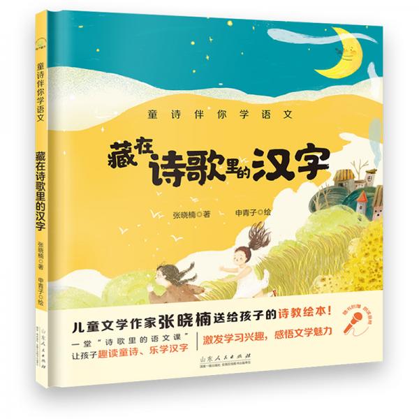 童詩(shī)伴你學(xué)語(yǔ)文：藏在詩(shī)歌里的漢字（附贈(zèng)音頻朗誦）