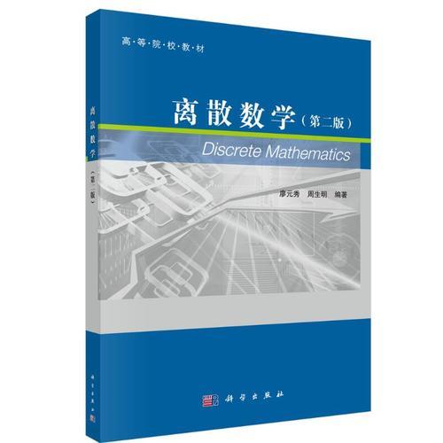 離散數(shù)學(xué)（第二版）