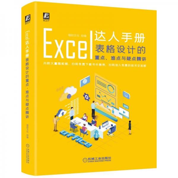 Excel达人手册：表格设计的重点、难点与疑点精讲