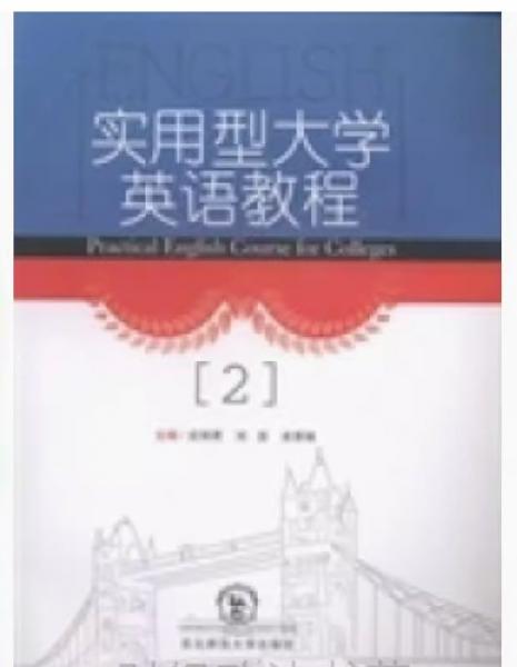 實用型大學英語教程. 第2冊