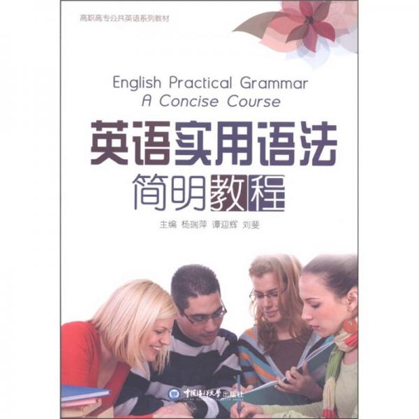 高職高專公共英語系列教材：英語實用語法簡明教程
