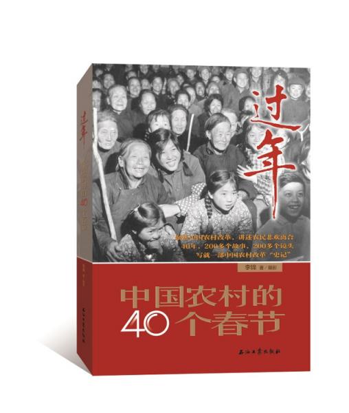 过年：中国农村的40个春节