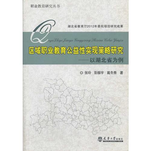 區(qū)域職業(yè)教育公益性實(shí)現(xiàn)策略研究——以湖北省為例