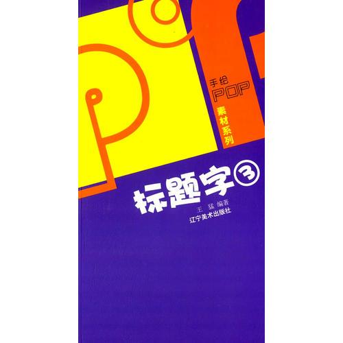 手绘POP素材系列--POP标题字(三)