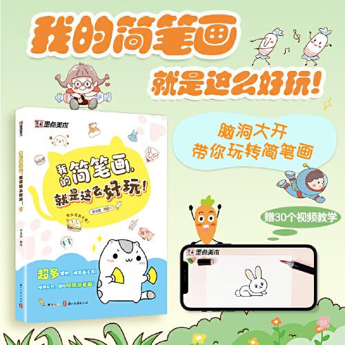 墨點(diǎn)美術(shù) 我的簡(jiǎn)筆畫(huà)就是這么好玩幼兒畫(huà)畫(huà)入門(mén)自學(xué)零基礎(chǔ)臨摹視頻教程涂鴉彩鉛繪畫(huà)兒童啟蒙學(xué)畫(huà)涂色書(shū)