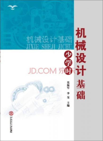 機(jī)械設(shè)計(jì)基礎(chǔ)·少學(xué)時(shí)
