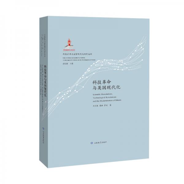（科技革命與國家現(xiàn)代化研究叢書：特精裝版）科技革命與英國現(xiàn)代化