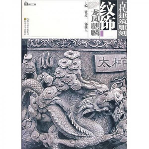 龍鳳麒麟-古代建筑雕刻紋飾
