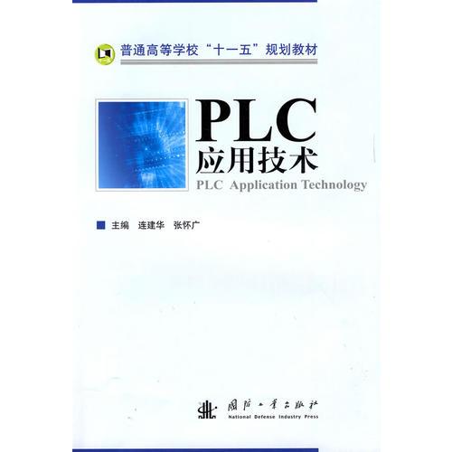 PLC應(yīng)用技術(shù)