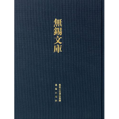 锡山秦氏宗谱等（无锡文库.第3辑）（全二册）