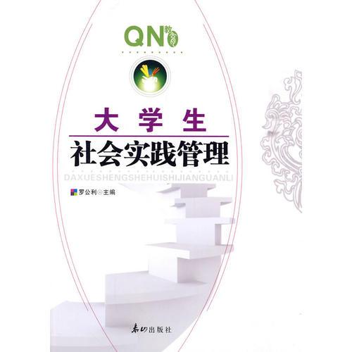 大學(xué)生社會實(shí)踐管理