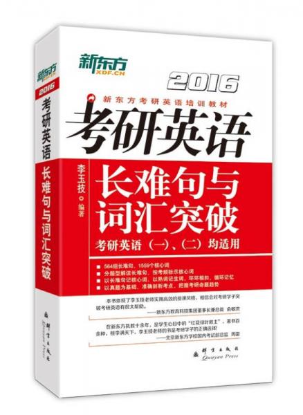 新东方2016·新东方考研英语培训教材：考研英语长难句与词汇突破