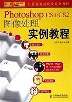 Photoshop CS1/CS2圖像處理實(shí)例教程