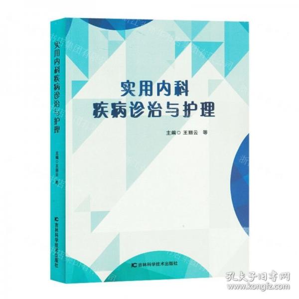 實用內(nèi)科疾病診治與護(hù)理
