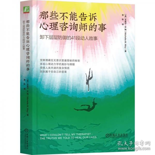 那些不能告诉心理咨询师的事：卸下层层防御的41段动人故事