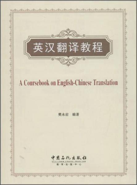 英漢翻譯教程
