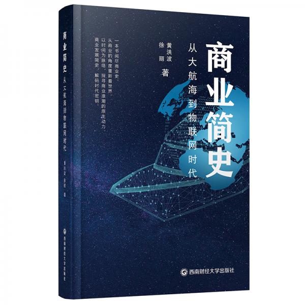 商業(yè)簡史：從大航海到物聯(lián)網(wǎng)時(shí)代