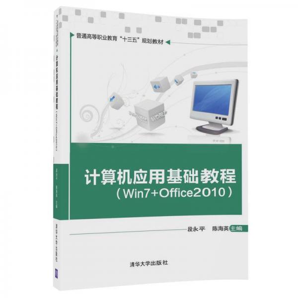 计算机应用基础教程（Win7+Office2010）/普通高等职业教育“十三五”规划教材