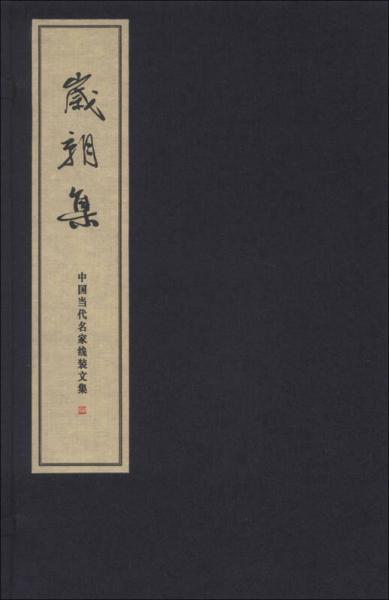 歲朝集（1函1冊）