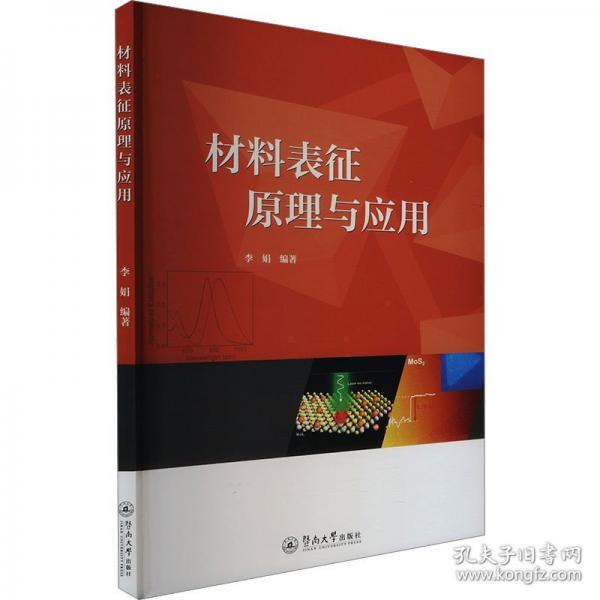 材料表征原理与应用