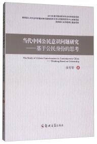 当代中国公民意识问题研究 : 基于公民身份的思考 