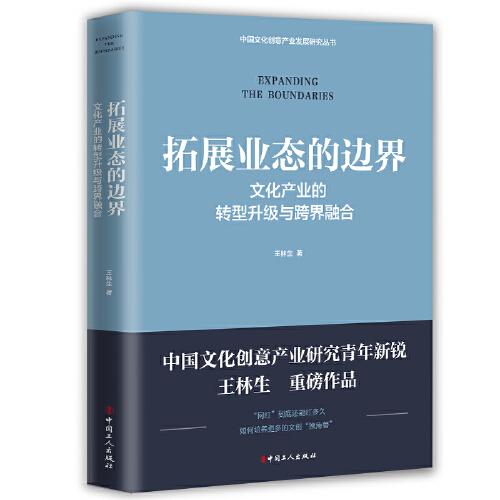 拓展业态的边界 : 文化产业的转型升级与跨界融合