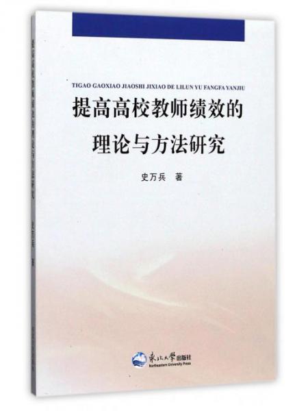 提高高校教師績效的理論與方法研究