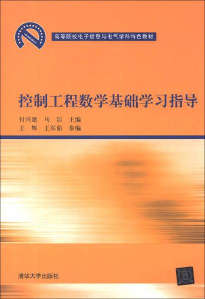 高等院校電子信息與電氣學(xué)科特色教材：控制工程數(shù)學(xué)基礎(chǔ)學(xué)習(xí)指導(dǎo)