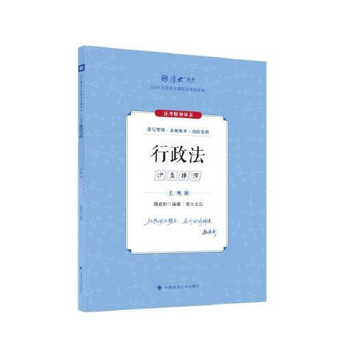 厚大法考2024 主觀題沙盤推演行政法 